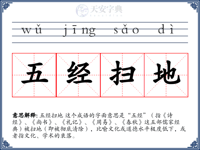 五经扫地