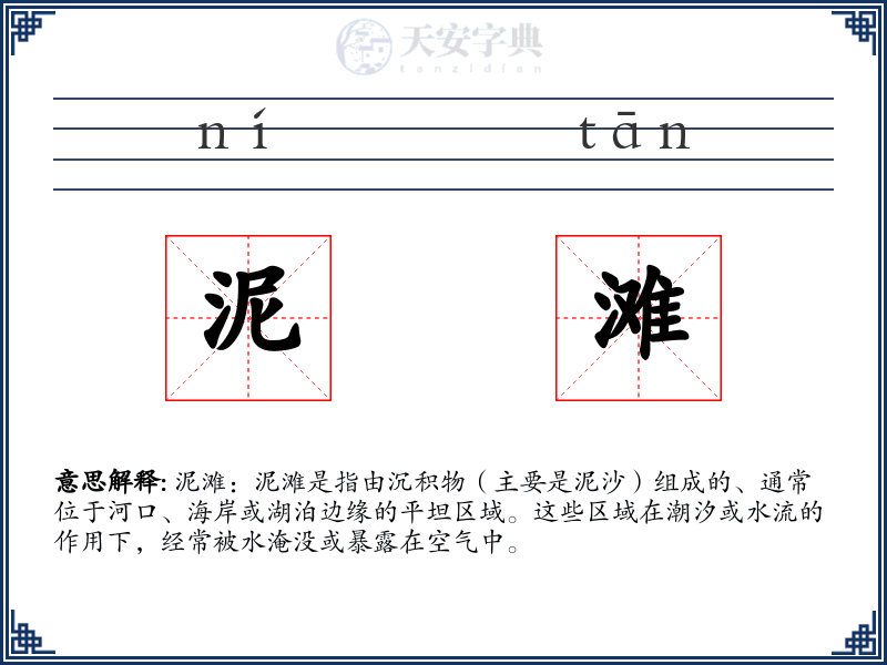 泥滩
