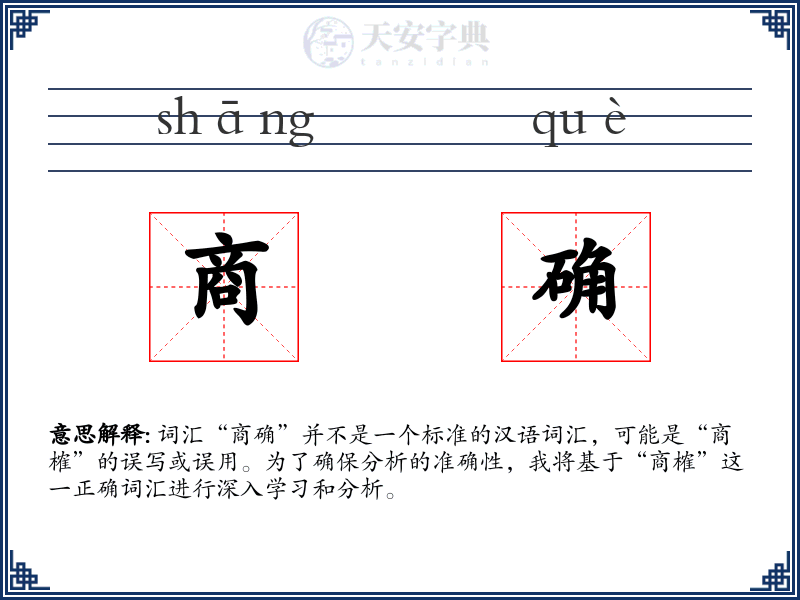 商确