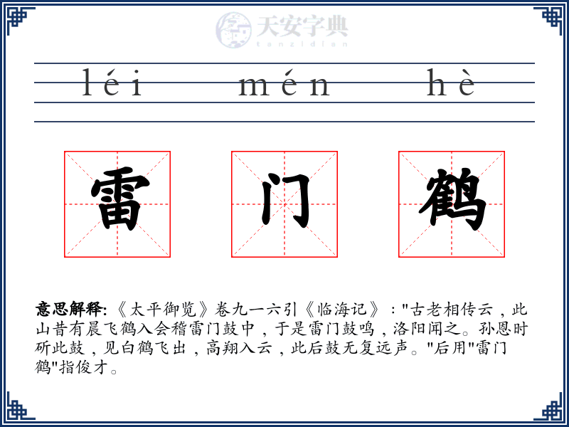 雷门鹤