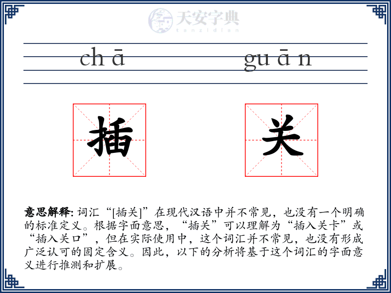 插关