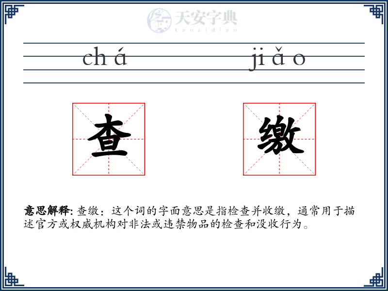 查缴