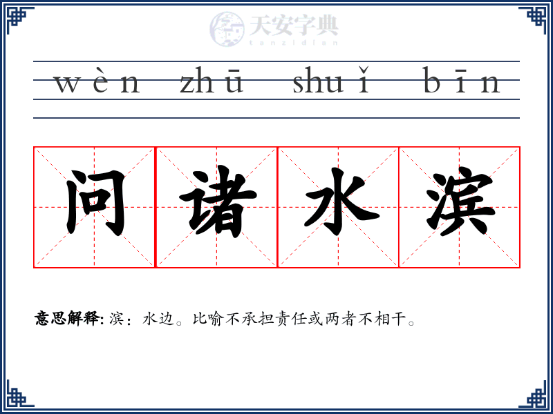 问诸水滨