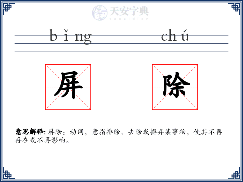 屏除