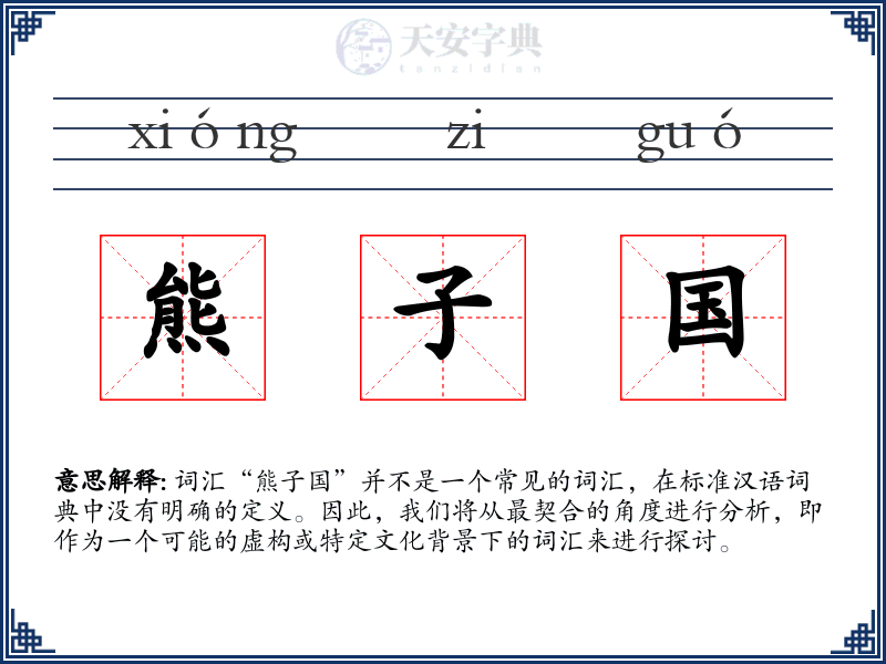 熊子国