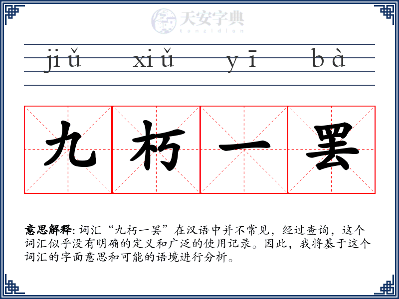 九朽一罢