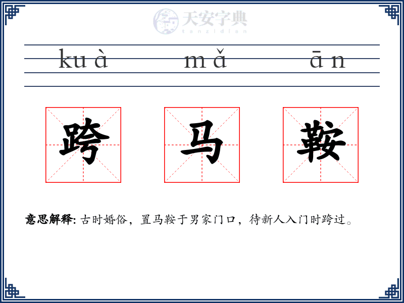 跨马鞍