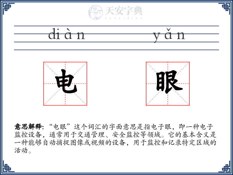 电眼