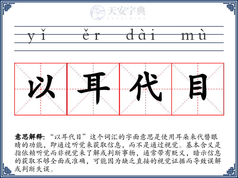 以耳代目