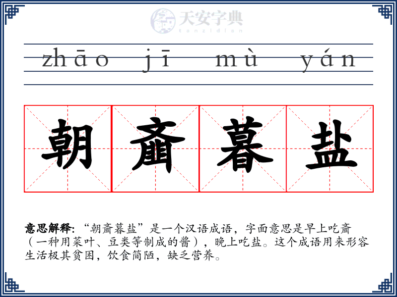 朝齑暮盐