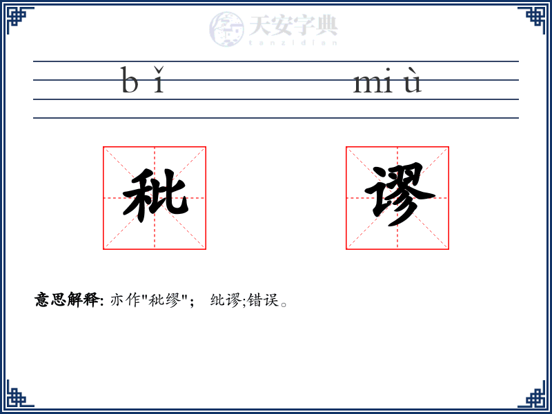 秕谬