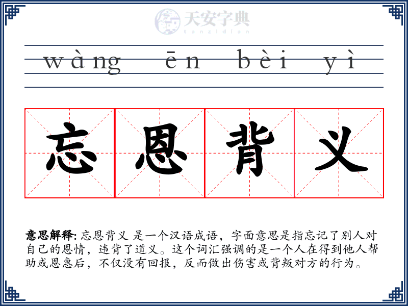 忘恩背义
