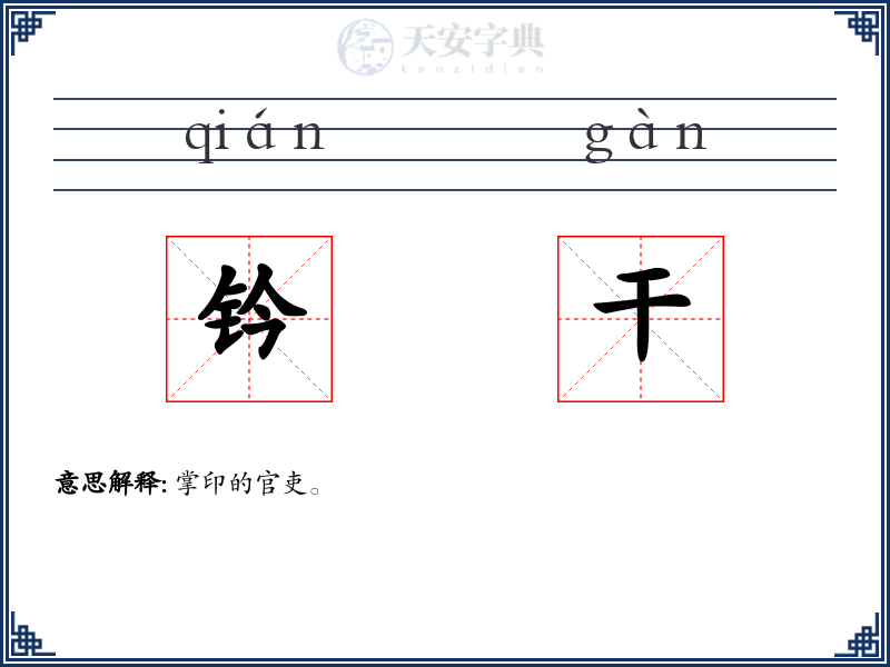 钤干