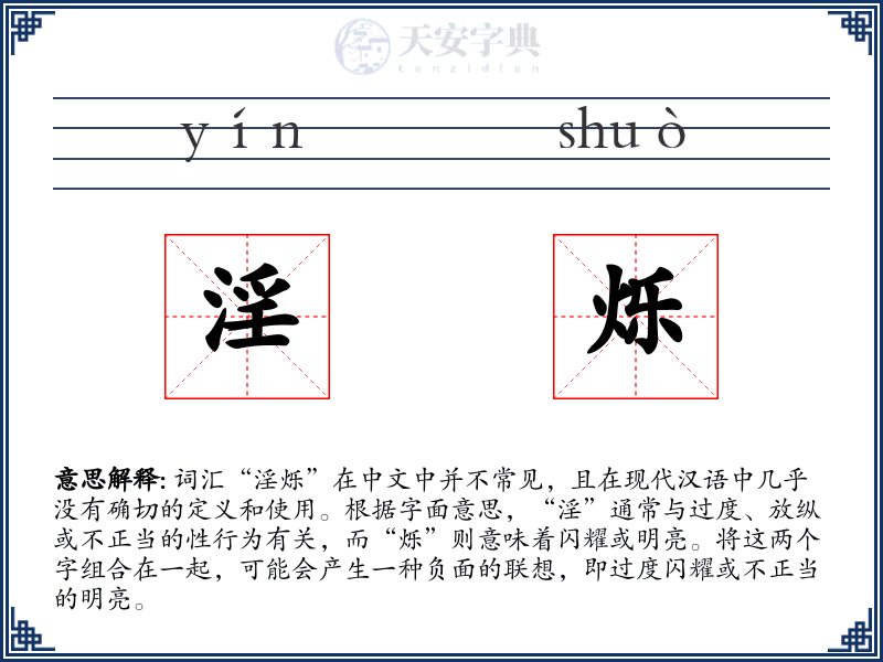 淫烁