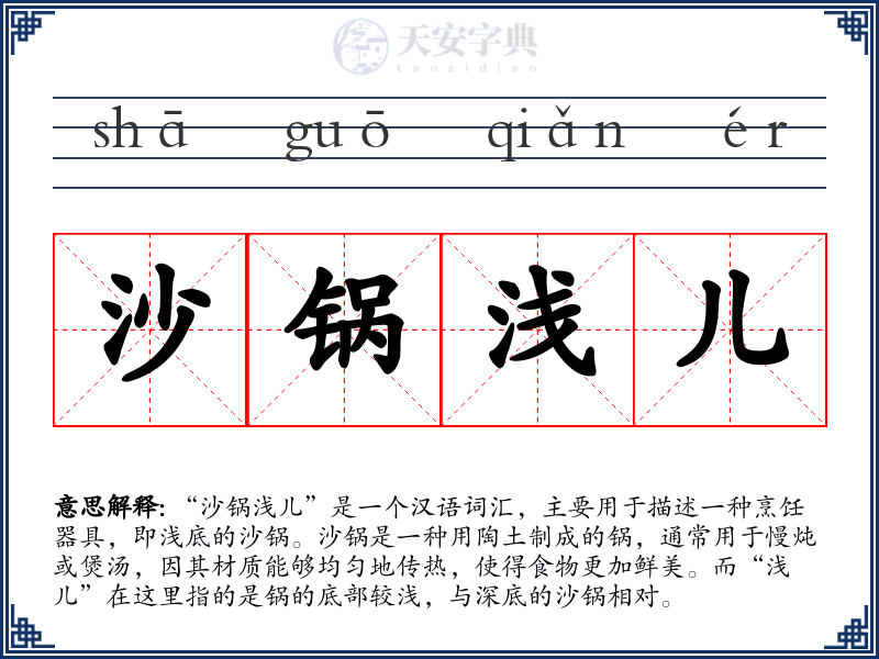 沙锅浅儿