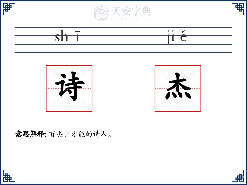 诗杰