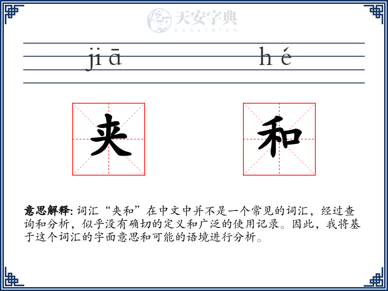 夹和