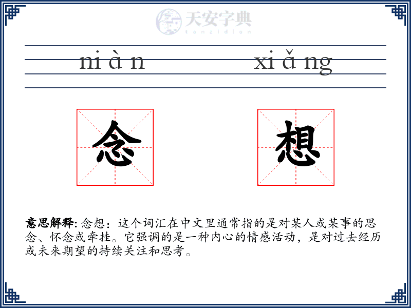 念想