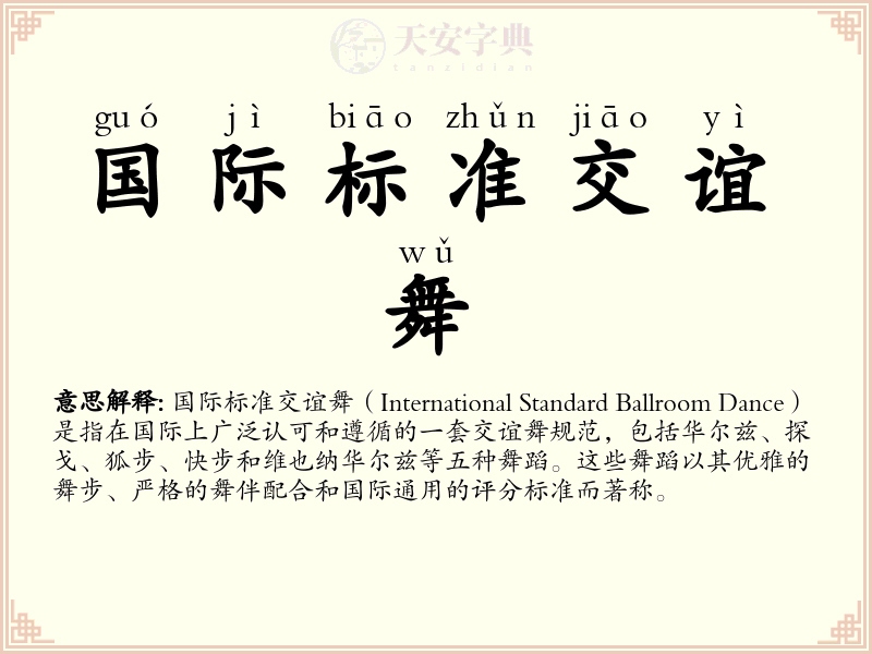 国际标准交谊舞