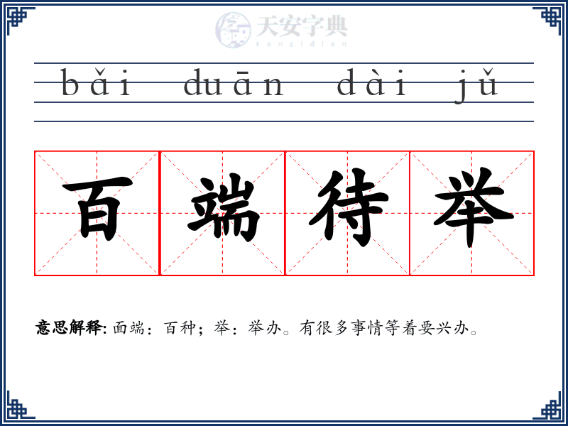 百端待举