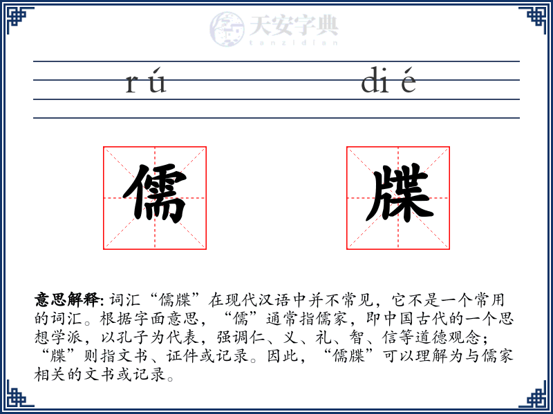 儒牒