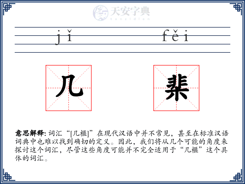 几棐
