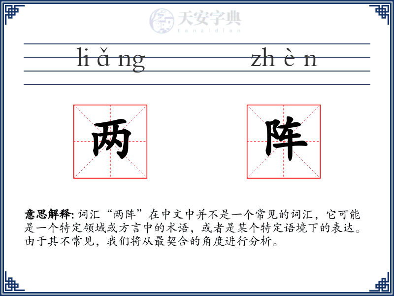 两阵