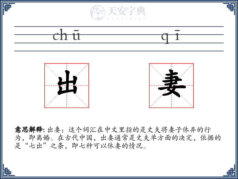 出妻