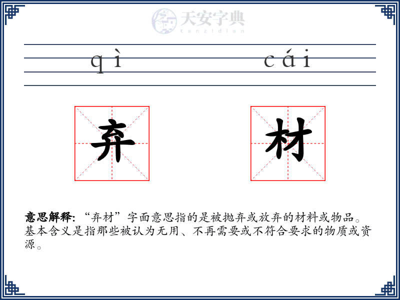 弃材