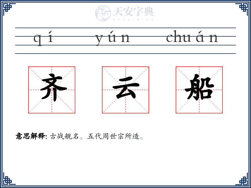 齐云船