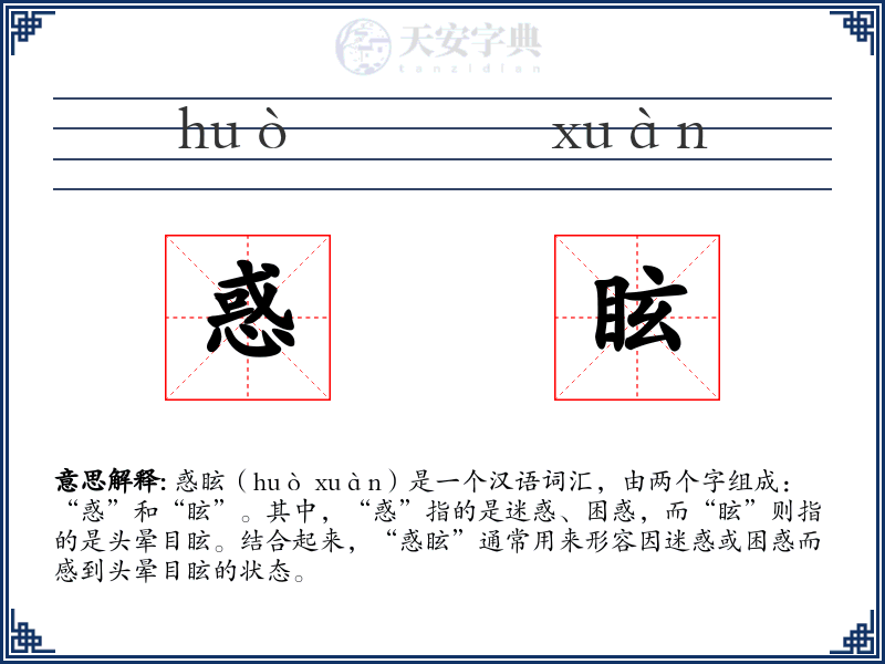 惑眩