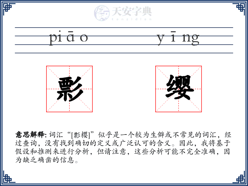 彯缨