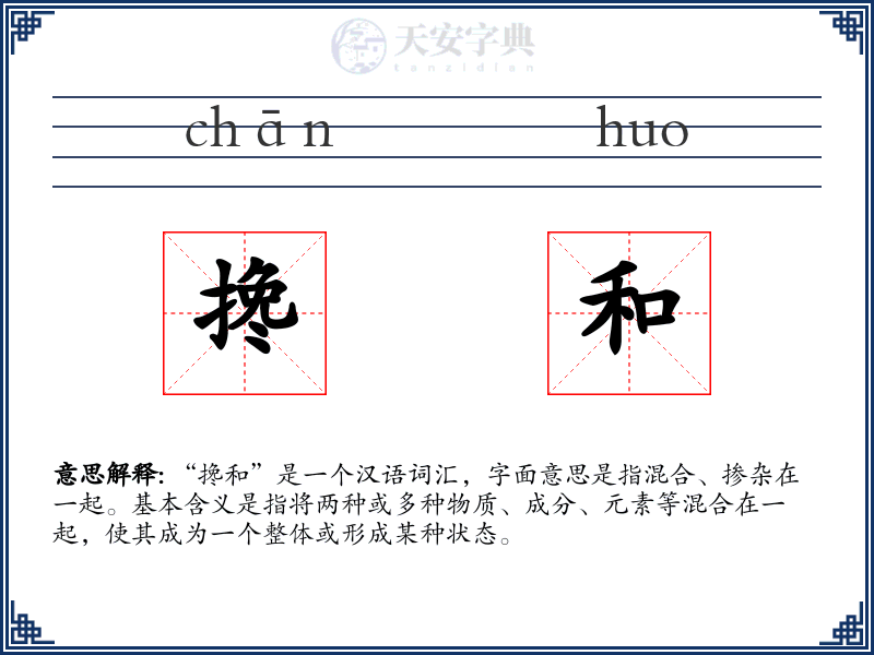 搀和