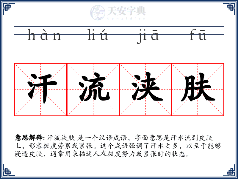 汗流浃肤