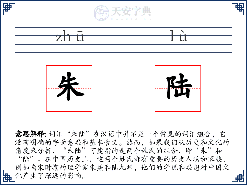 朱陆