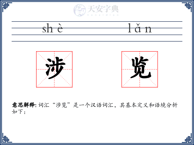 涉览