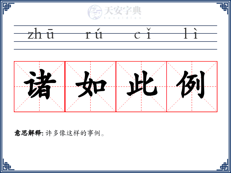 诸如此例
