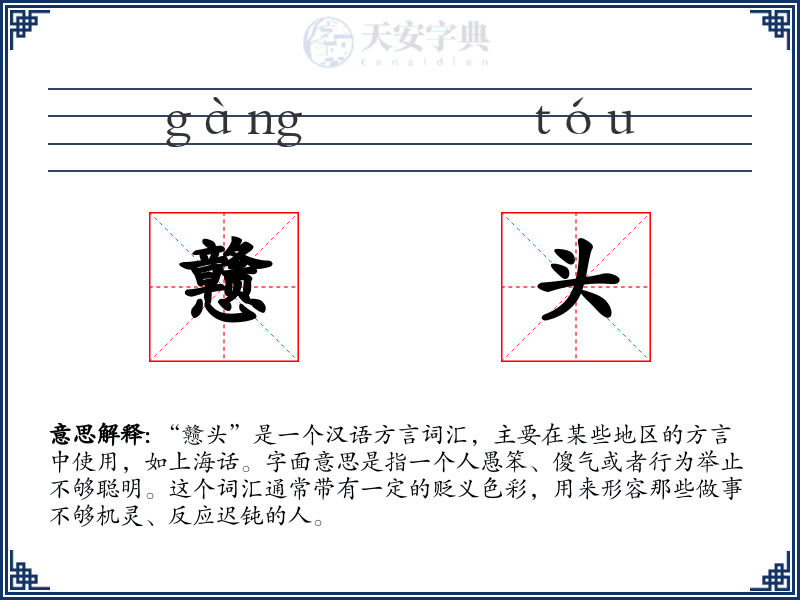 戆头