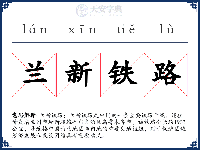 兰新铁路
