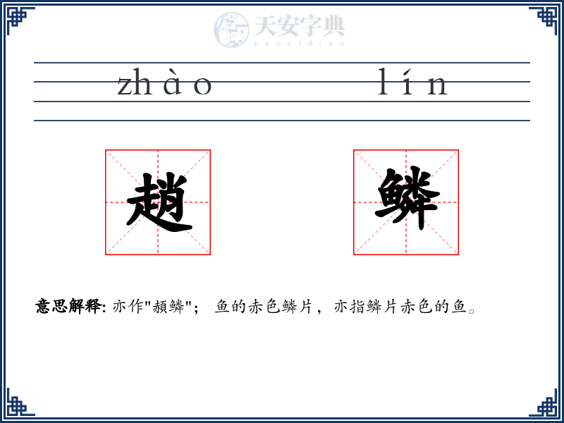 趙鳞