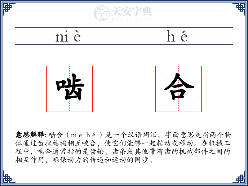 啮合