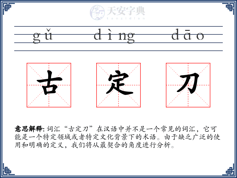 古定刀