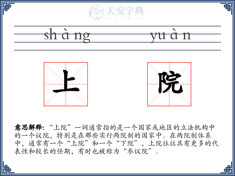 上院