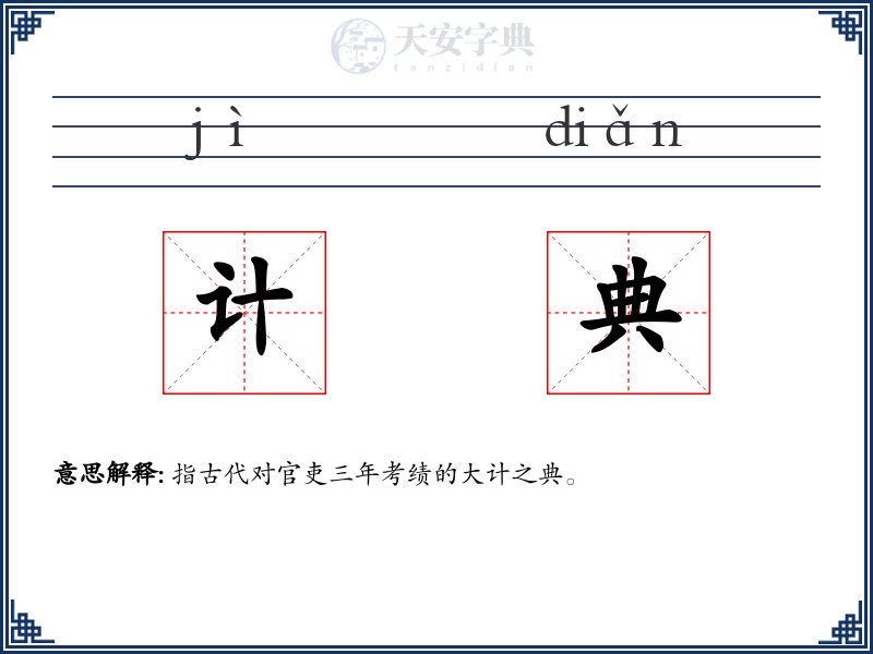 计典