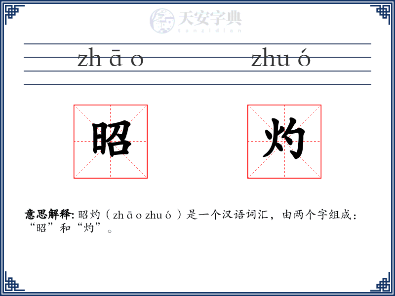 昭灼