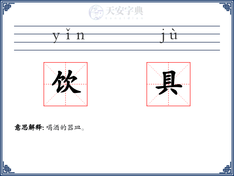饮具