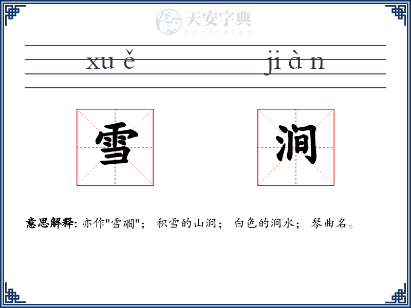 雪涧