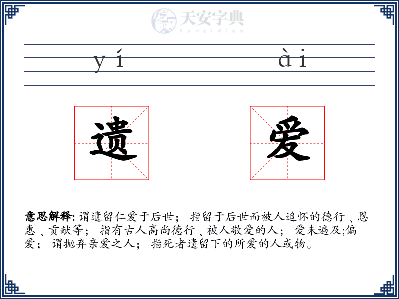 遗爱