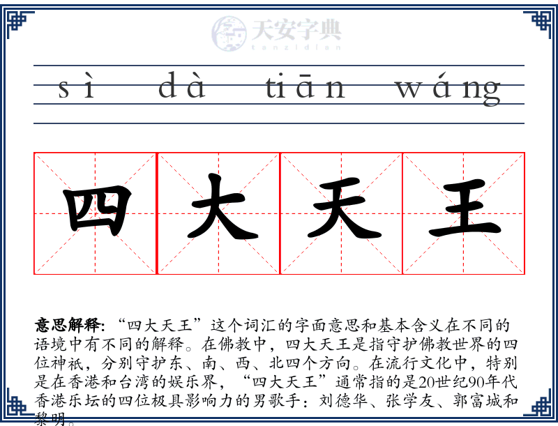 四大天王