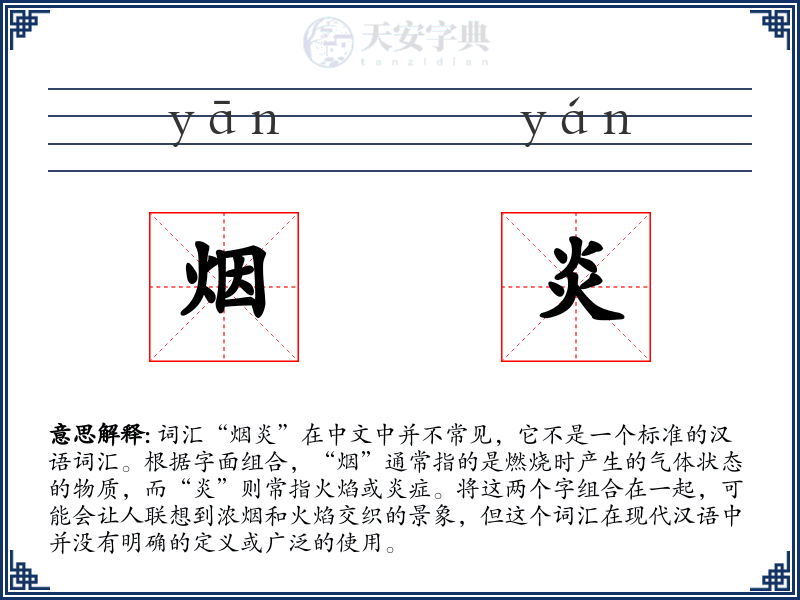 烟炎